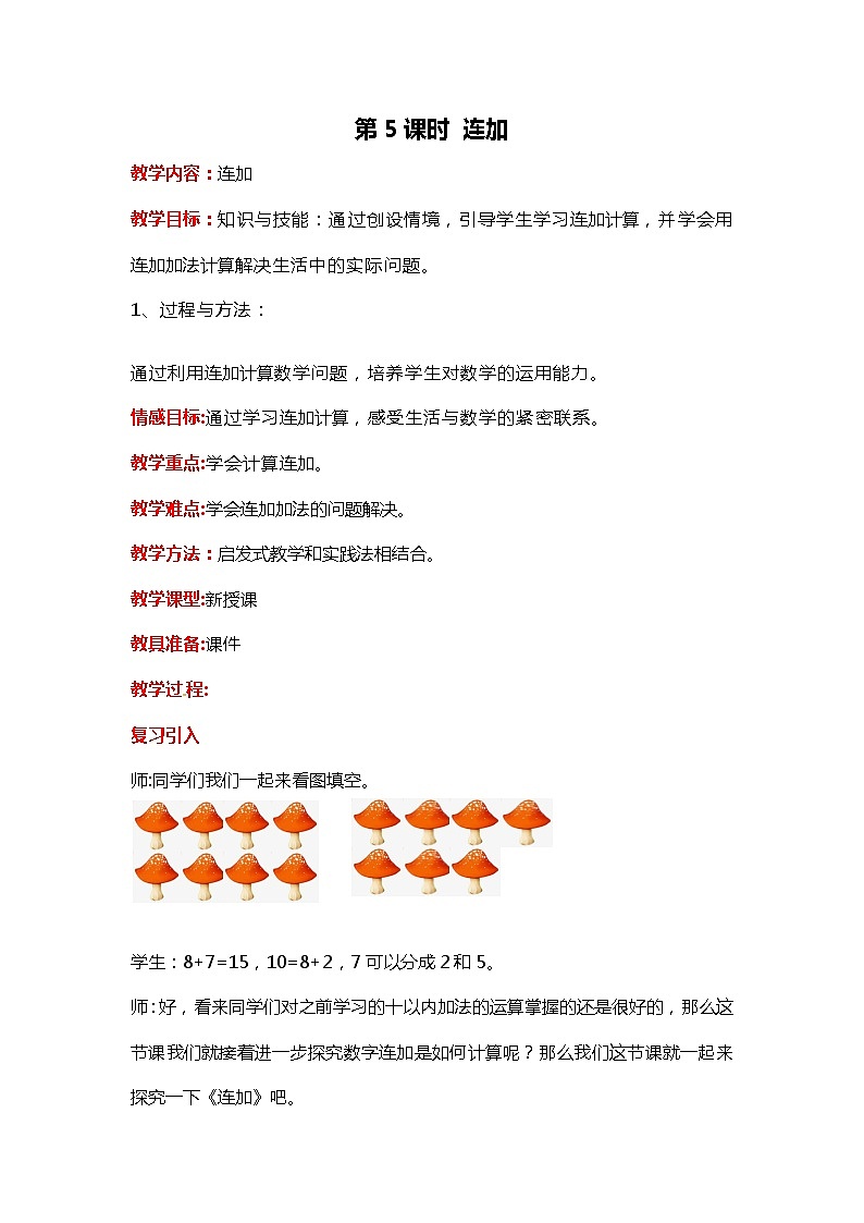 冀教版数学一年级上册第八章  第5课时 连加（教案·冀教一上）第1页