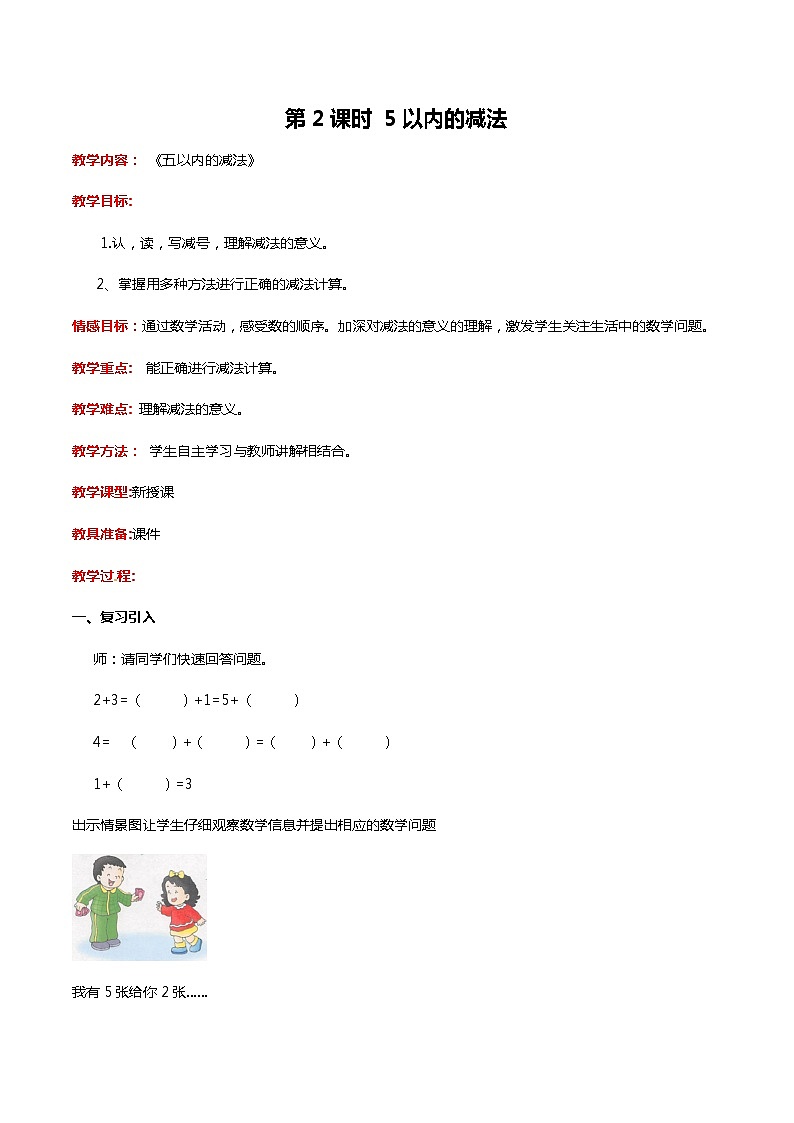 冀教版数学一年级上册第五章  第2课时 5以内的减法 教案01