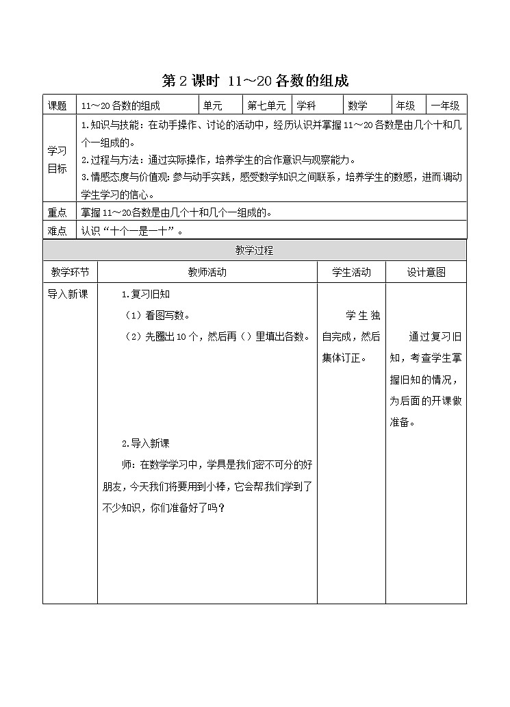 冀教版数学一年级上册第七章  第2课时 11～20各数的组成（教案·冀教一上）01