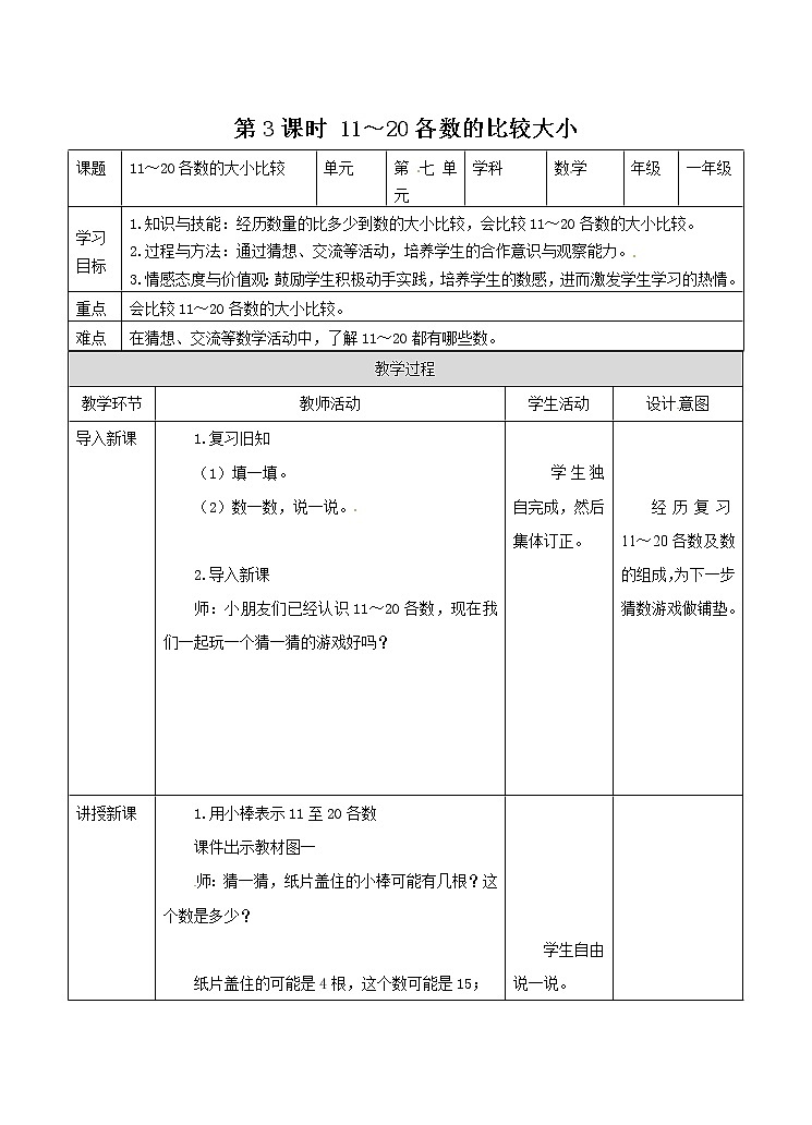 冀教版数学一年级上册第七章  第3课时 11～20各数的比较大小（教案·冀教一上）01