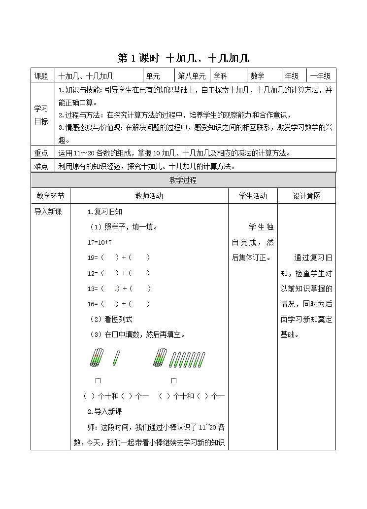 冀教版数学一年级上册第八章  第1课时 十加几、十几加几（教案·冀教一上）第1页