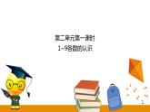 第2章  第1课时 1-9各数的认识课件
