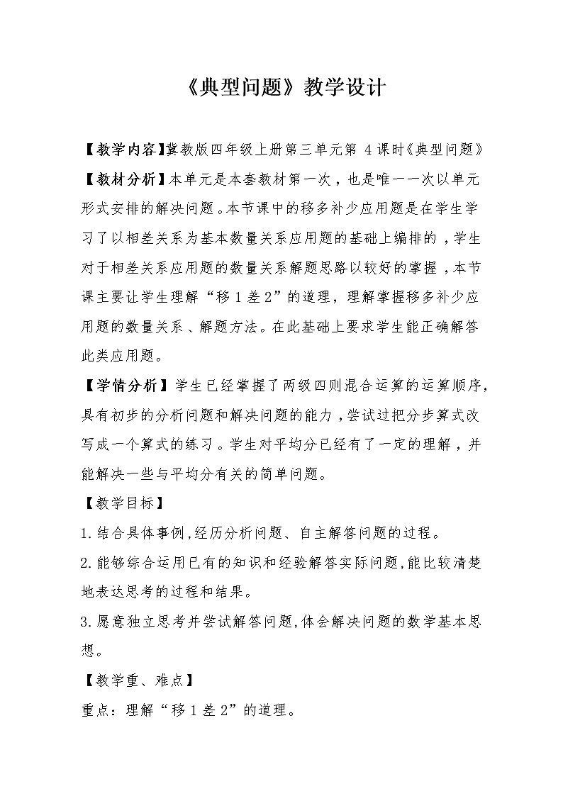 冀教版数学四年级上册 三 解决问题-典型问题 教案第1页