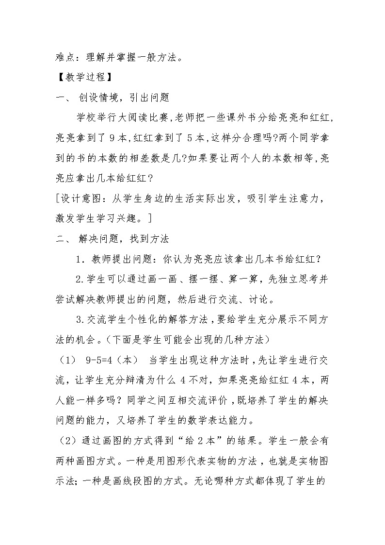 冀教版数学四年级上册 三 解决问题-典型问题 教案第2页