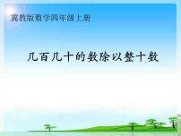 冀教版四年级上册二 三位数除以两位数教学演示ppt课件