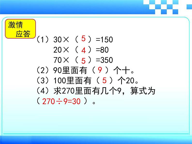 冀教版数学四年级上册 二 三位数除以两位数- 几百几十的数除以整十数 课件第2页