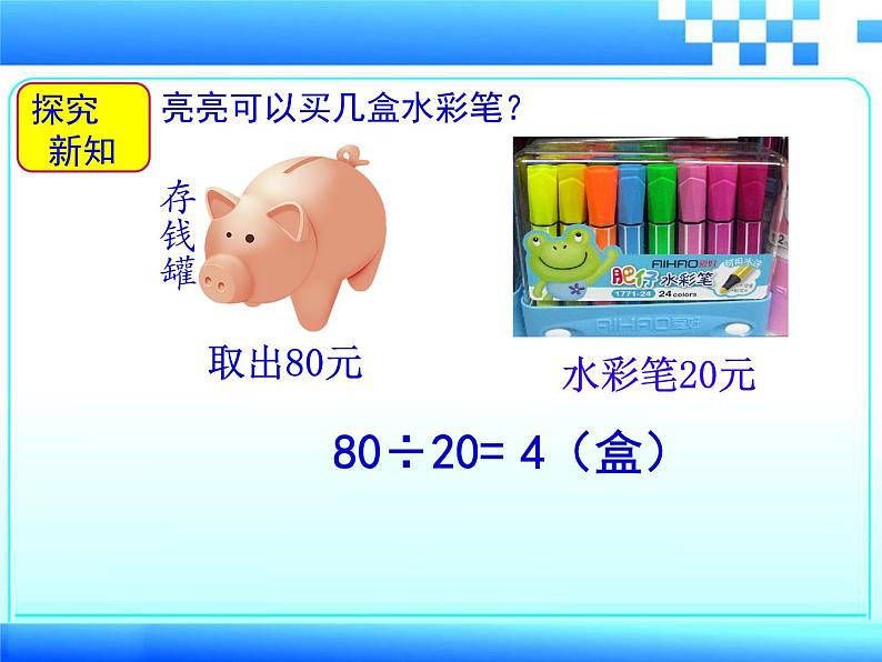 冀教版数学四年级上册 二 三位数除以两位数- 几百几十的数除以整十数 课件第3页