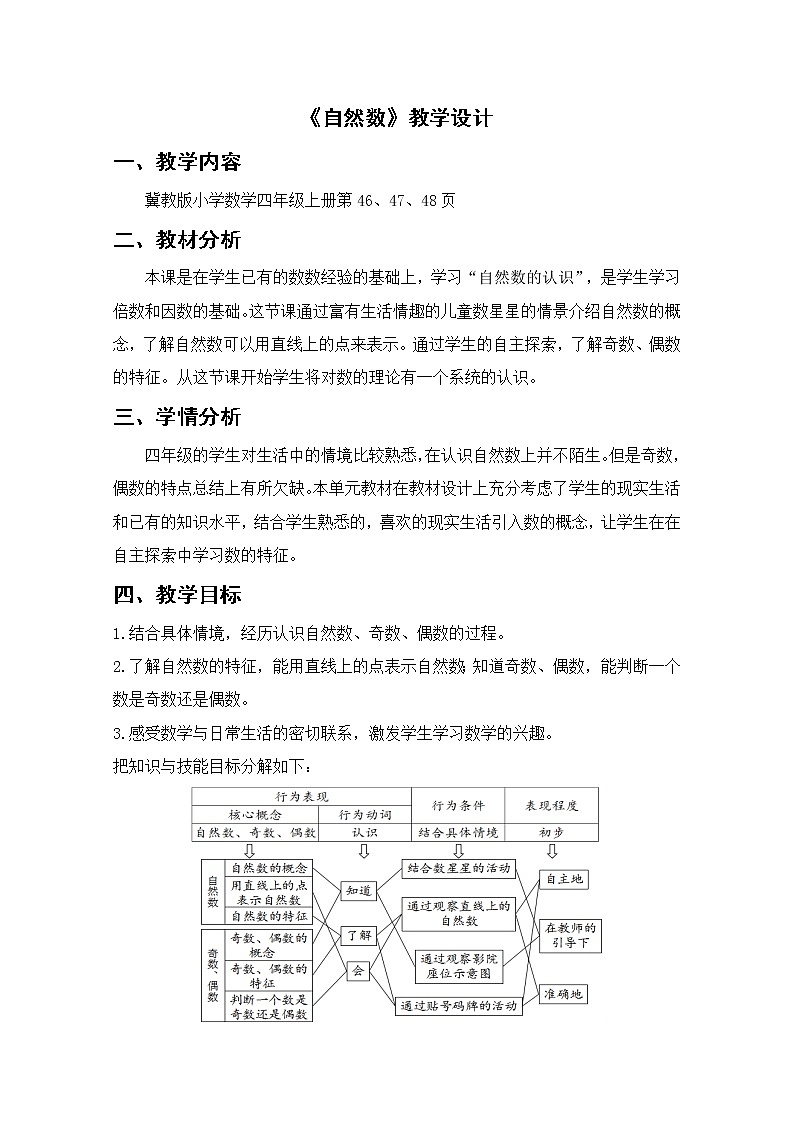 冀教版数学四年级上册 五 倍数和因数-认识自然数、奇数和偶数 教案第1页