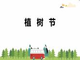 冀教版数学四年级上册 九 探索乐园_植树问题(1) 课件