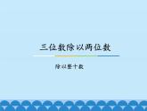 冀教版数学四年级上册 二 三位数除以两位数-除以整十数_ 课件