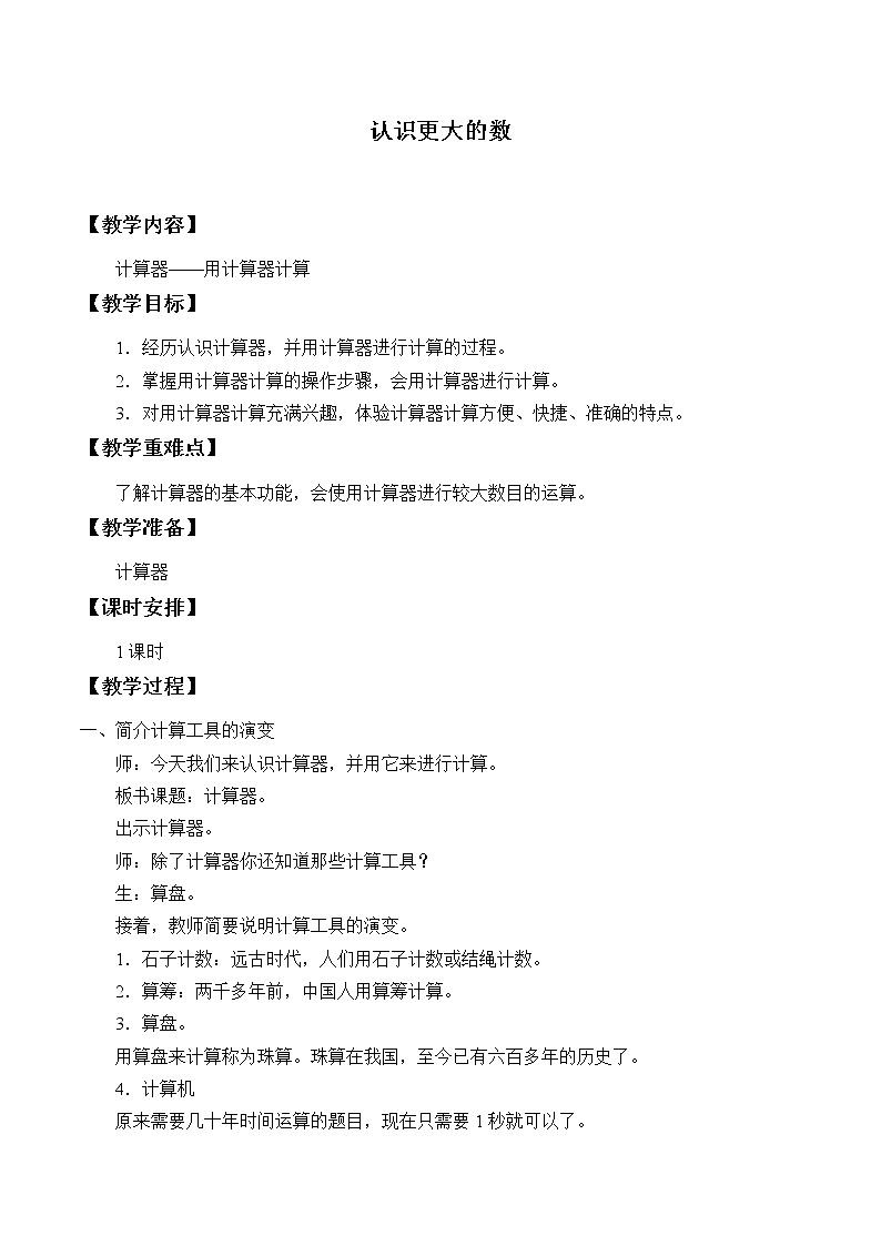 冀教版数学四年级上册 六 认识更大的数_7 教案01