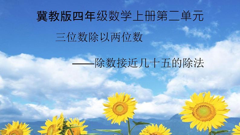 冀教版数学四年级上册 二 三位数除以两位数——除数接近几十五的除法 课件第1页