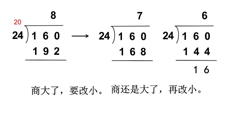 冀教版数学四年级上册 二 三位数除以两位数——除数接近几十五的除法 课件第5页