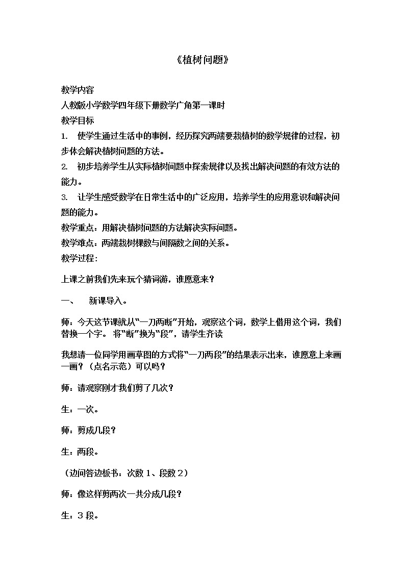 冀教版数学四年级上册 九 探索乐园_植树问题(2) 教案第1页