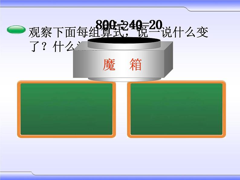 冀教版数学四年级上册 二 三位数除以两位数- 商不变的规律 课件02