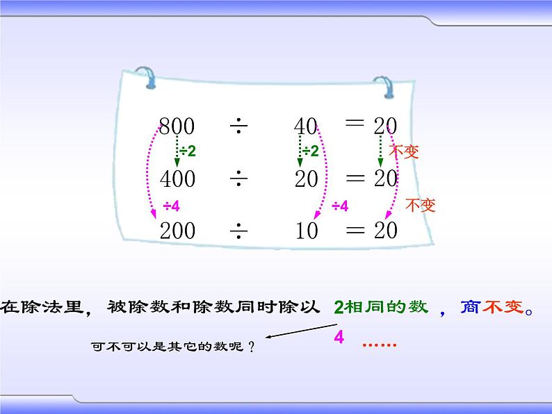 冀教版数学四年级上册 二 三位数除以两位数- 商不变的规律 课件05