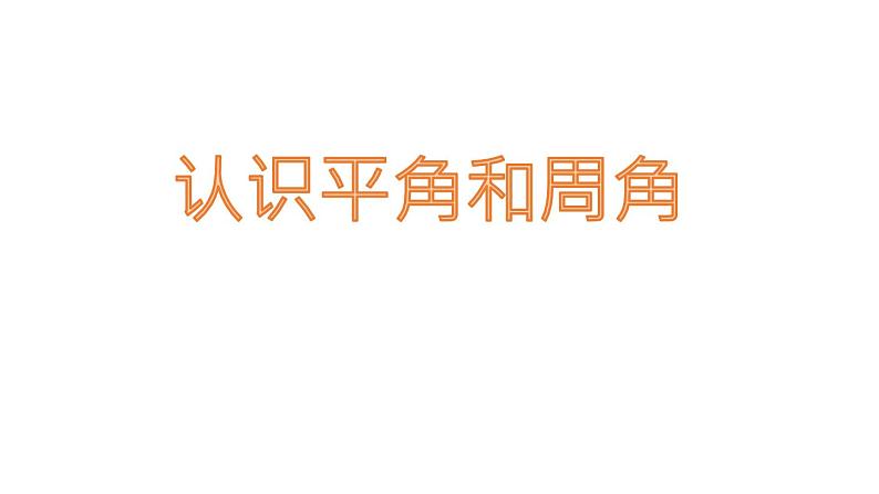 冀教版数学四年级上册 四 线和角_平角和周角的认识 课件第1页