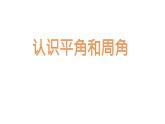 冀教版数学四年级上册 四 线和角_平角和周角的认识 课件