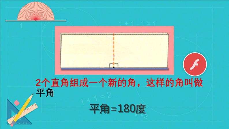 冀教版数学四年级上册 四 线和角_平角和周角的认识 课件第3页