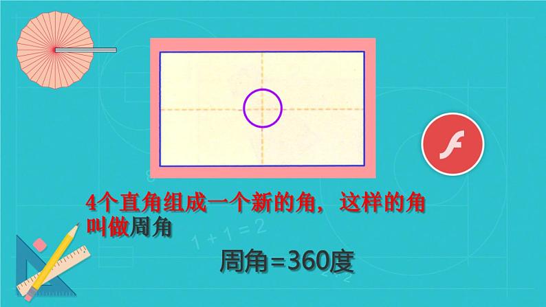 冀教版数学四年级上册 四 线和角_平角和周角的认识 课件第4页