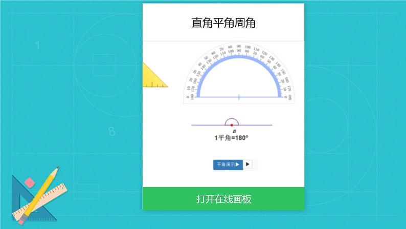 冀教版数学四年级上册 四 线和角_平角和周角的认识 课件第5页