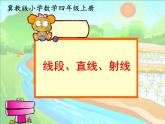冀教版数学四年级上册 四 线和角_线段、直线、射线 课件
