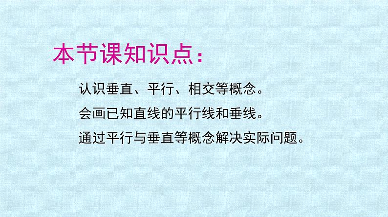 冀教版数学四年级上册 七 垂线和平行线 复习 课件02