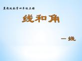 冀教版數(shù)學(xué)四年級上冊 四 線和角——線 課件