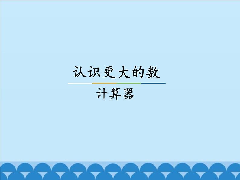 冀教版数学四年级上册 六 认识更大的数-计算器_ 课件第1页