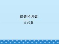 数学四年级上册五 倍数和因数说课ppt课件