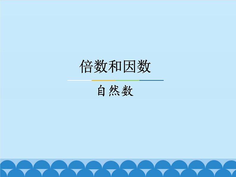 冀教版数学四年级上册 五 倍数和因数-自然数_ 课件01