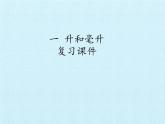冀教版数学四年级上册 一 升和毫升 复习 课件