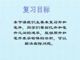冀教版数学四年级上册 一 升和毫升 复习 课件