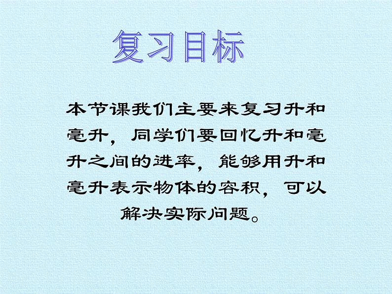 冀教版数学四年级上册 一 升和毫升 复习 课件02