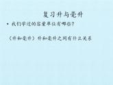 冀教版数学四年级上册 一 升和毫升 复习 课件