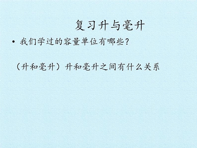 冀教版数学四年级上册 一 升和毫升 复习 课件03