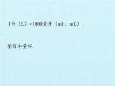 冀教版数学四年级上册 一 升和毫升 复习 课件