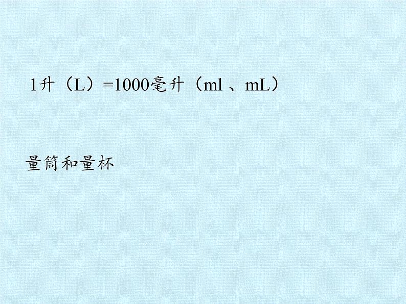 冀教版数学四年级上册 一 升和毫升 复习 课件04