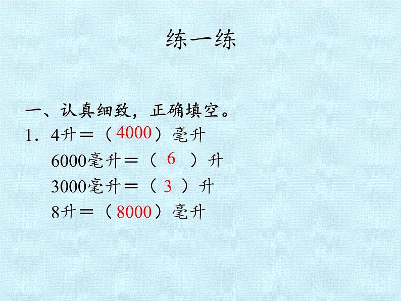 冀教版数学四年级上册 一 升和毫升 复习 课件05