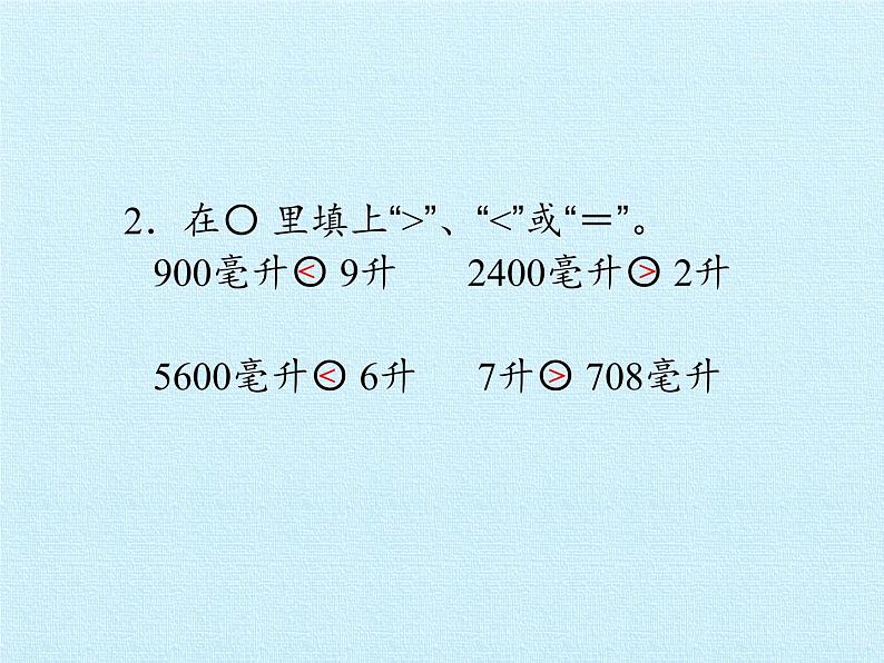 冀教版数学四年级上册 一 升和毫升 复习 课件06