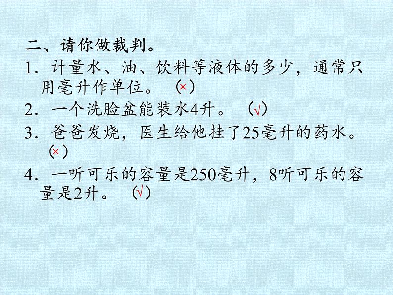 冀教版数学四年级上册 一 升和毫升 复习 课件07