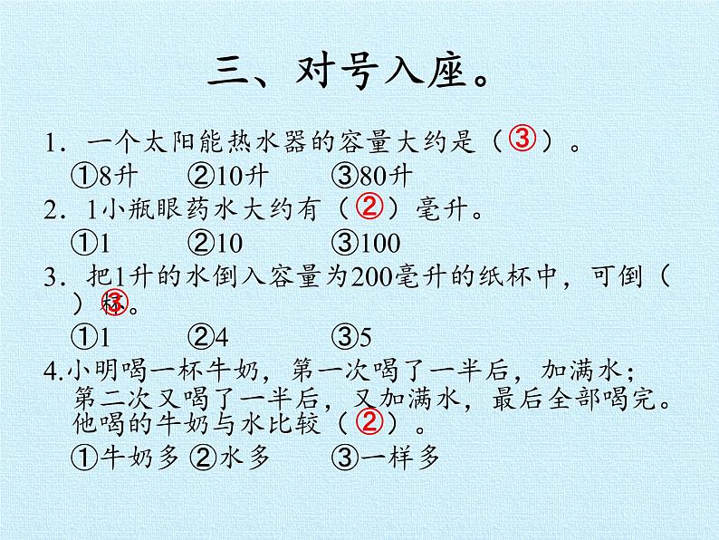 冀教版数学四年级上册 一 升和毫升 复习 课件08