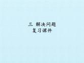 冀教版数学四年级上册 三 解决问题 复习 课件