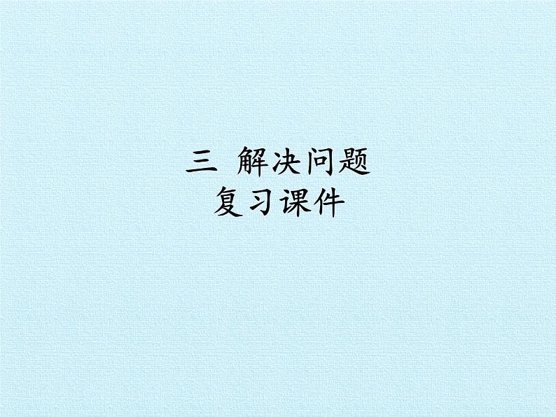 冀教版数学四年级上册 三 解决问题 复习 课件第1页