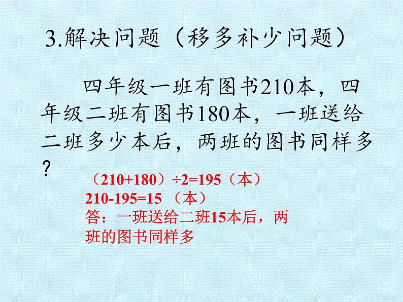 冀教版数学四年级上册 三 解决问题 复习 课件第5页