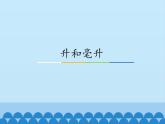 冀教版数学四年级上册 一 升和毫升_ 课件