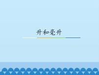 2020-2021学年一 升和毫升背景图课件ppt