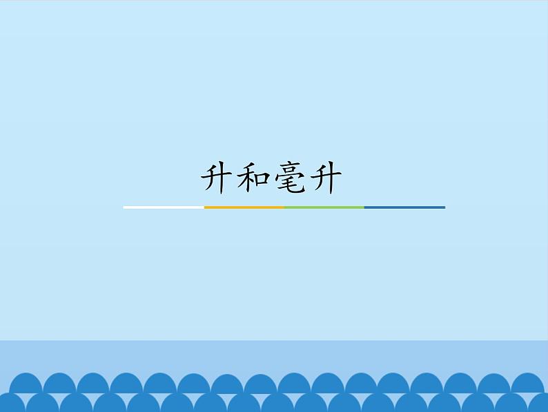 冀教版数学四年级上册 一 升和毫升_ 课件01