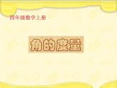 冀教版数学四年级上册 四 线和角_角的度量 课件