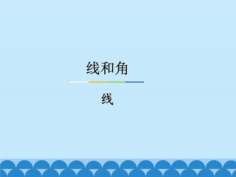 冀教版数学四年级上册 四 线和角-线_ 课件第1页